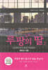 루팡의 딸 2