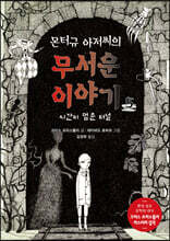 몬터규 아저씨의 무서운 이야기 5