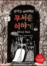 몬터규 아저씨의 무서운 이야기 6