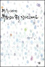 더 늦기 전에 부모님의 손을 잡아드리세요