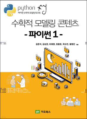 수학적 모델링 콘텐츠 파이썬 1