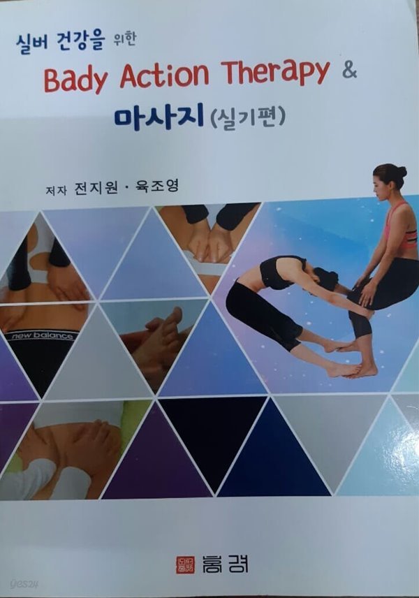 실버건강을위한Bady Action Therapy &amp; 마사지(실기편)