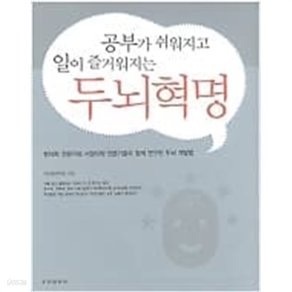 공부가 쉬워지고 일이 즐거워지는 두뇌혁명 /(CD 없음)