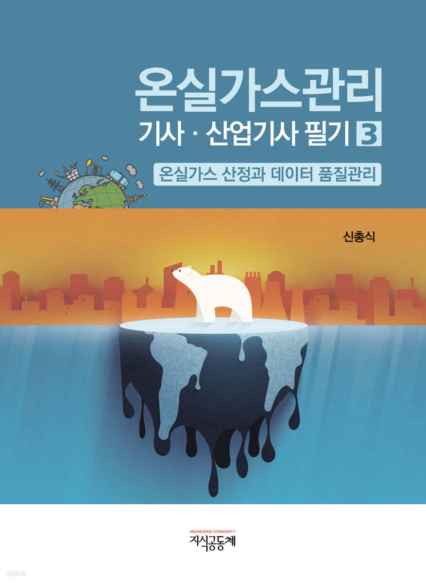 온실가스관리 기사&#183;산업기사필기 3