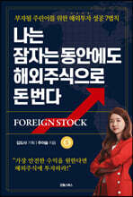 나는 잠자는 동안에도 해외주식으로 돈 번다