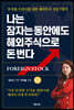 나는 잠자는 동안에도 해외주식으로 돈 번다