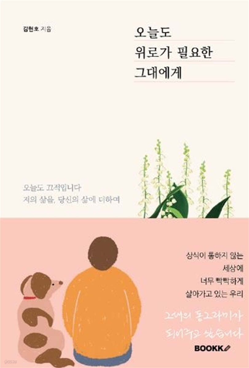 오늘도 위로가 필요한 그대에게