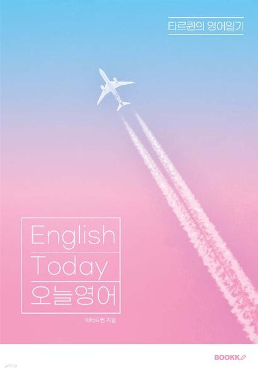 English Today 오늘영어