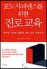 포노 사피엔스를 위한 진로 교육