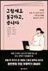 그럼에도 불구하고, 씁니다