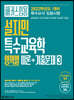 해커스임용 설지민 특수교육학 영역별 이론+기출문제 3
