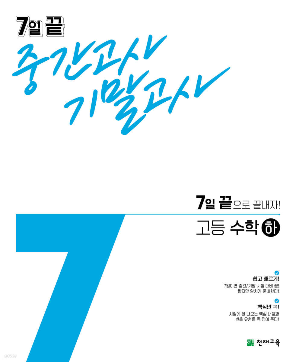 7일 끝 중간고사 기말고사 고등수학 (하) (2024년용)