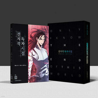 전지적 독자 시점 3 스페셜에디션