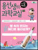 용선생의 시끌벅적 과학교실 24 바다