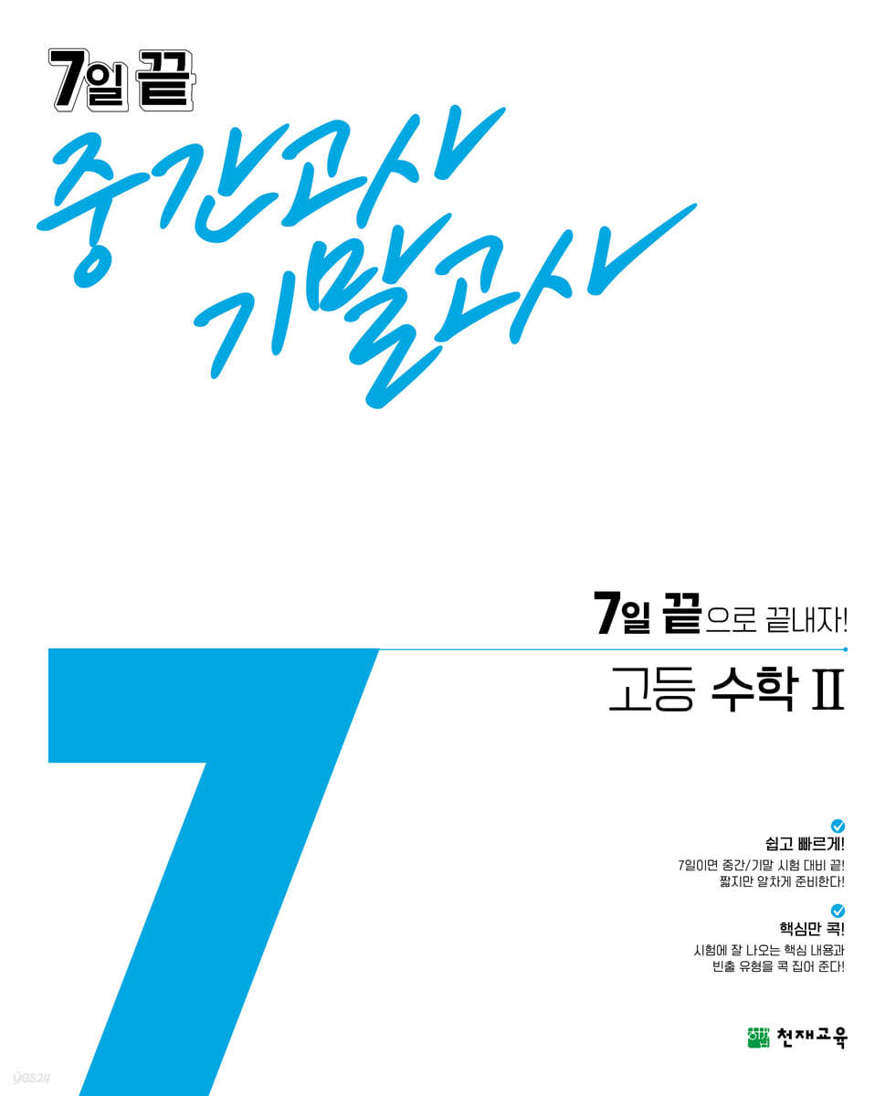 7일 끝 중간고사 기말고사 고등수학 2 (2024년용)