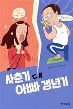 사춘기 대 아빠 갱년기