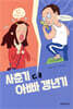 사춘기 대 아빠 갱년기