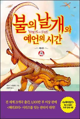 불의 날개와 예언의 시간 (하)