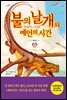 불의 날개와 예언의 시간 (하)