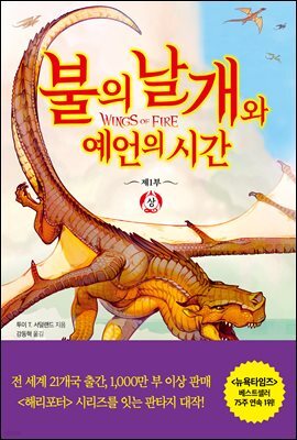 불의 날개와 예언의 시간 (상)