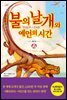 불의 날개와 예언의 시간 (상)