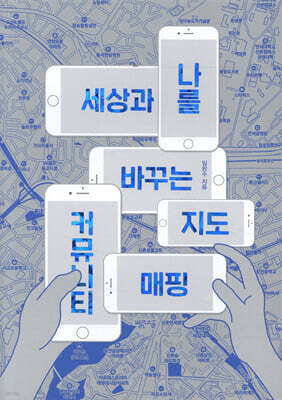 세상과 나를 바꾸는 지도, 커뮤니티 매핑