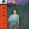 Yoshiko Sai (요시코 사이) - 1집 만화경 [LP]