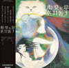 Yoshiko Sai (요시코 사이) - 3집 태아의 꿈 [LP]
