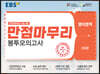 EBS 만점마무리 봉투모의고사 영어영역 3회분 (2021년)