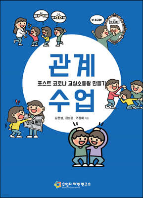 관계수업