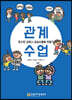 관계수업