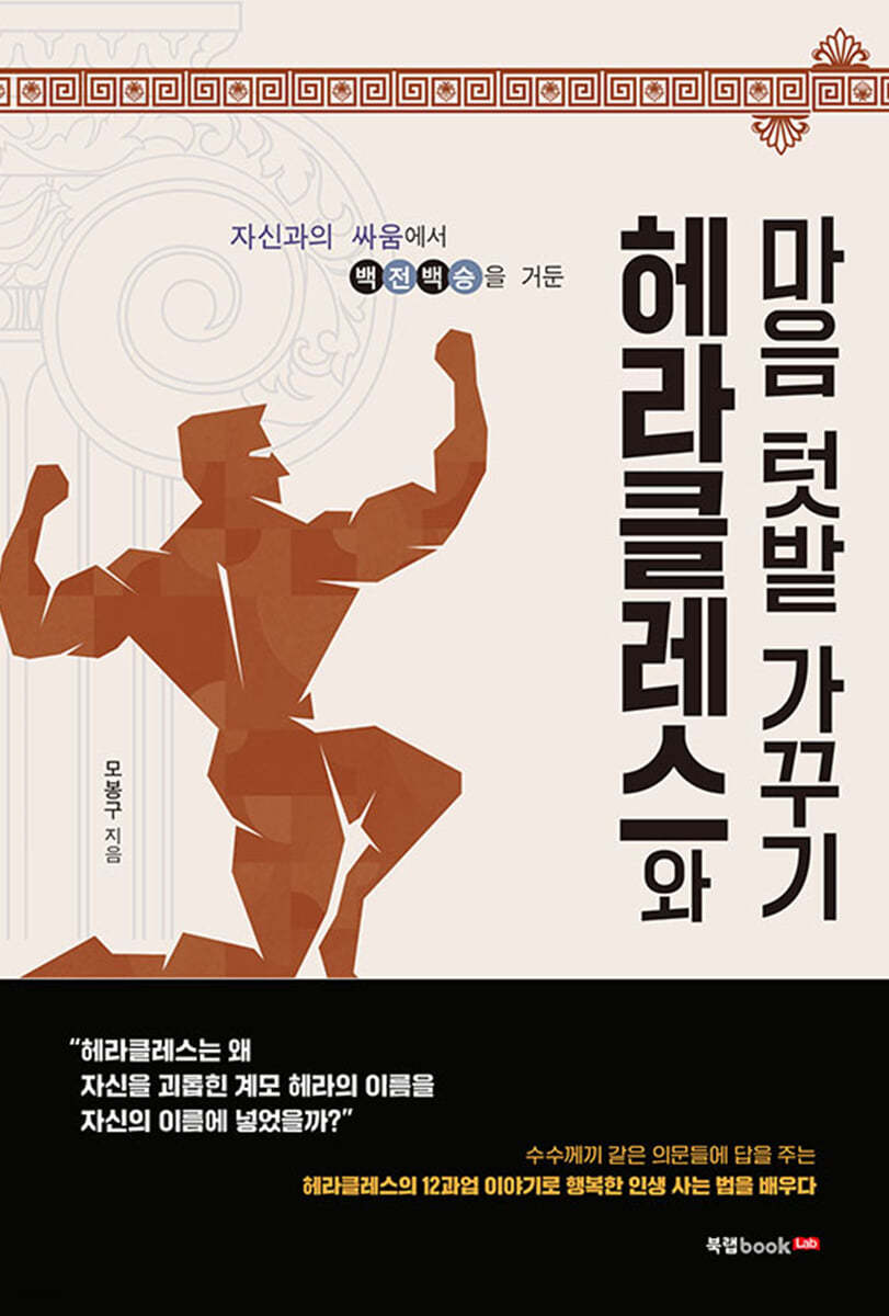 헤라클레스와 마음 텃밭 가꾸기