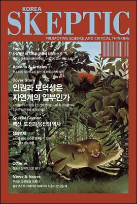 SKEPTIC Korea 한국 스켑틱 vol.25