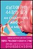 4남자에 관한 44장의 일기
