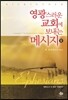 영광스러운 교회에 보내는 메시지 2