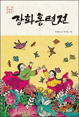 장화홍련전