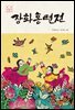 장화홍련전