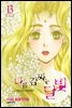 나를 감싸는 달빛 -나의 지구 차세대편- 13권