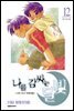 나를 감싸는 달빛 -나의 지구 차세대편- 12권