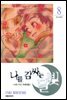 나를 감싸는 달빛 -나의 지구 차세대편- 08권