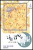 나를 감싸는 달빛 -나의 지구 차세대편- 04권