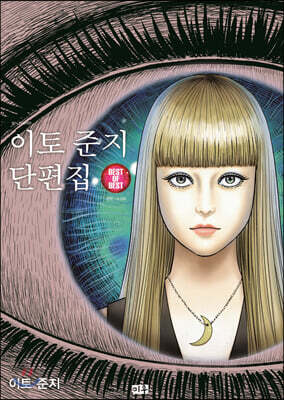 이토 준지 단편집 BEST OF BEST