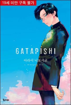 [BL] GATAPISHI