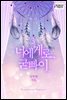 너에게로, 굳빠이 3권 (완결)