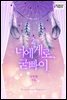 너에게로, 굳빠이 2권