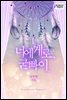너에게로, 굳빠이 1권