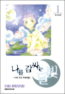 [세트] 나를 감싸는 달빛 -나의 지구 차세대편- (총15권/완결)