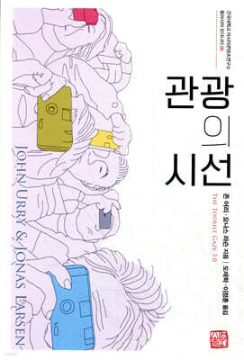 관광의 시선
