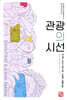 관광의 시선
