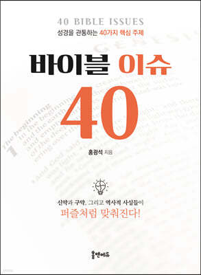 바이블 이슈 40